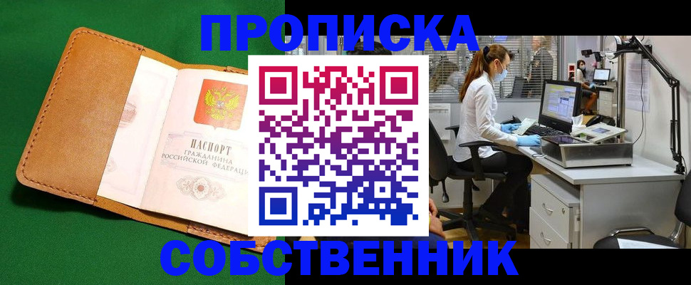 прописка регистрация в Горняке